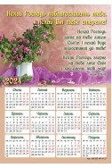 Християнський календар-магніт 2024 "Нехай Господь поблагословить тебе"